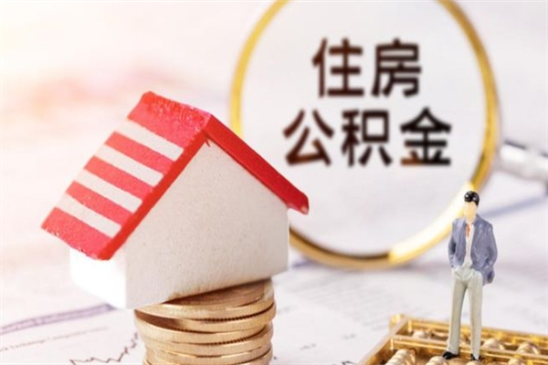 陵水我的公积金封存了怎么取出来（住房公积金封存了怎么取）