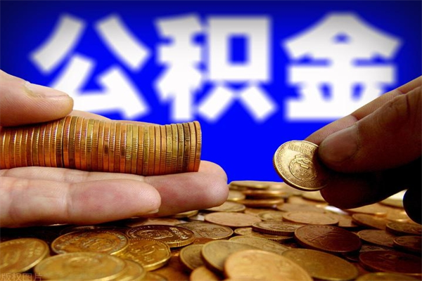 陵水封存人员公积金帮取（封存状态下的公积金如何提取）