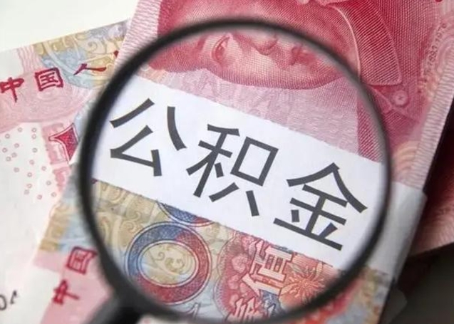 陵水怎么领取个人公积金（怎么领公积金?）